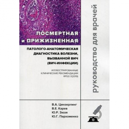 Патологическая анатомия и физиология. Иммунопатология, книга Посмертная и прижизненная патолого-анатомическая диагностика болезни, вызванной ВИЧ (ВИЧ-инфекции) купить по скидке
