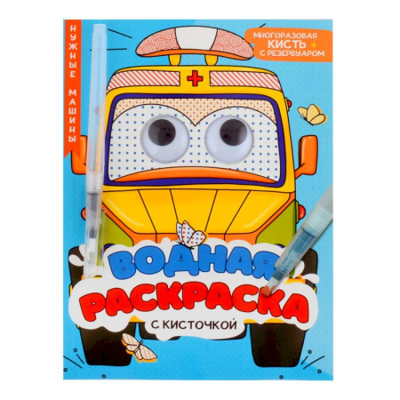 Водные раскраски, книга Водная раскраска с глазками и кисточкой. Нужные машины купить по скидке