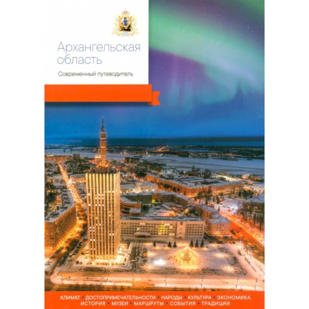 Другие регионы, книга Архангельская область. Современный путеводитель купить по скидке