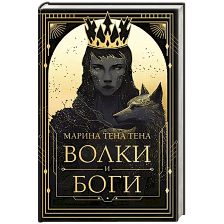 Русское фэнтези, книга Волки и боги купить по скидке