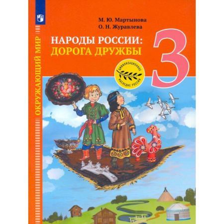 Природоведение. Окружающий мир, книга Окружающий мир. 3 класс. Народы России: дорога дружбы. Ярмарка мастеров России. ФГОС купить по скидке