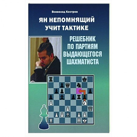 Шахматы. Шашки, книга Ян Непомнящий учит тактике.Решебник по партиям выдающихся шахматистов купить по скидке