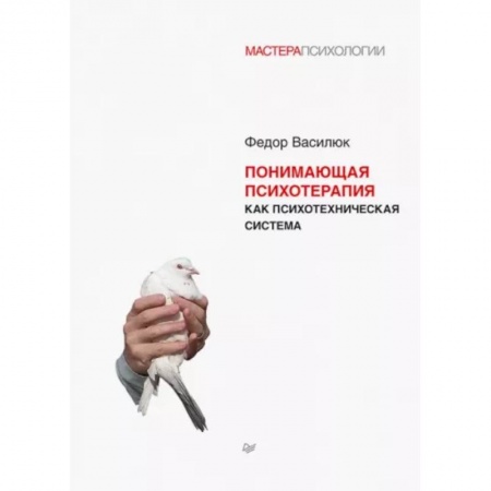 Психиатрия. Психопатология. Сексопатология, книга Понимающая психотерапия как психотехническая система купить по скидке