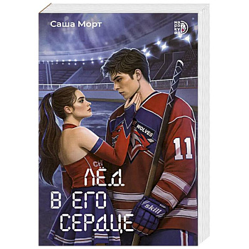 Лед в его сердце