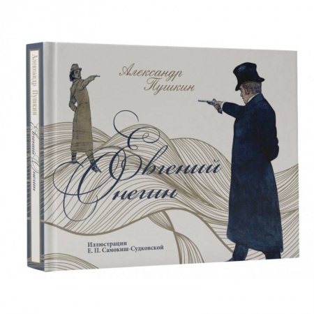 Русская классика, книга Евгений Онегин купить по скидке