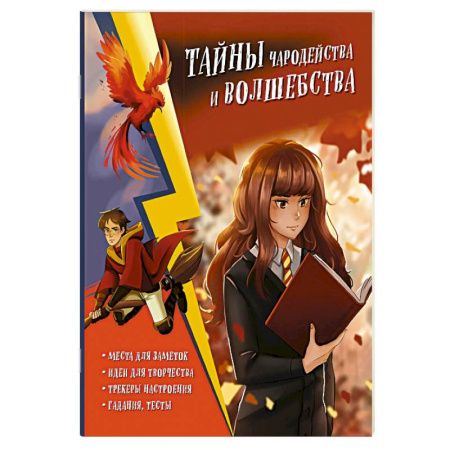 Досуг, творчество и кулинария, книга Тайны чародейства и волшебства. Книга творчества и вдохновения купить по скидке