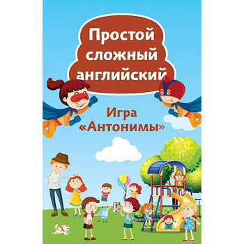 Простой сложный английский. Игра «Антонимы» (90 карточек)