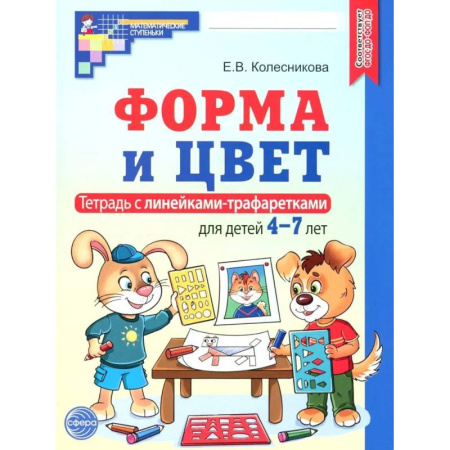 Книги для дошкольников (4-6 лет), книга Форма и цвет. Тетрадь с линейками-трафаретками для детей 4-7 лет. 4-е издание купить по скидке