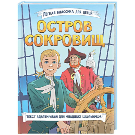 Приключения. Детективы, книга Остров сокровищ купить по скидке