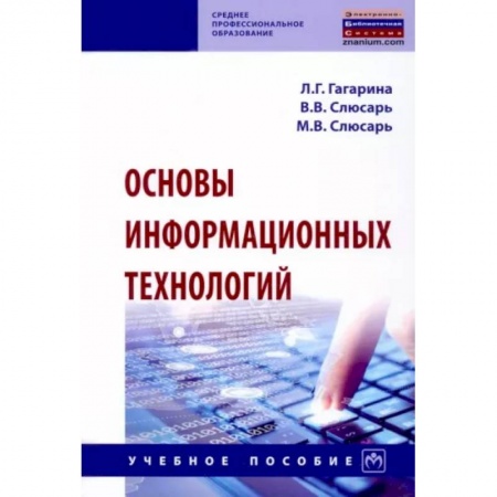 Основы информатики, общие работы, книга Основы информационных технологий. Учебное пособие купить по скидке