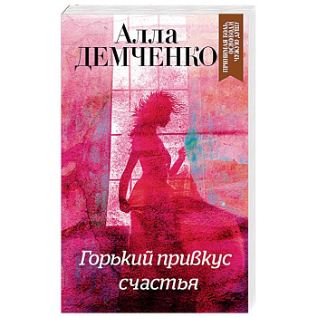 Горький привкус счастья