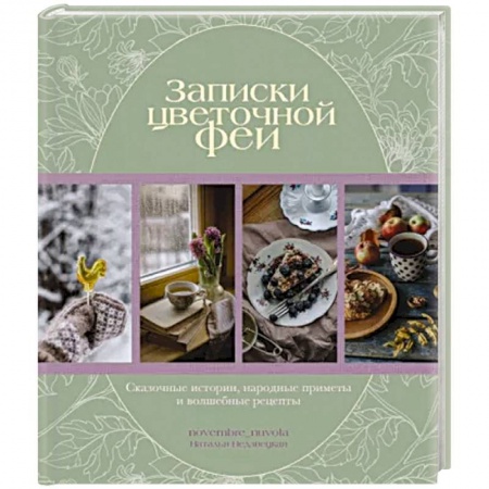 Общие вопросы по кулинарии, книга Записки цветочной феи. Сказочные истории, народные приметы и волшебные рецепты купить по скидке