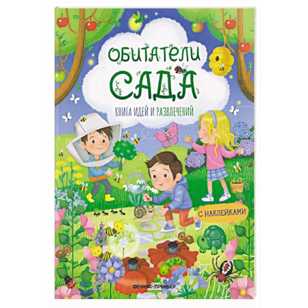 Книжки с наклейками, книга Обитатели сада: книга идей и развлечений с наклейками купить по скидке