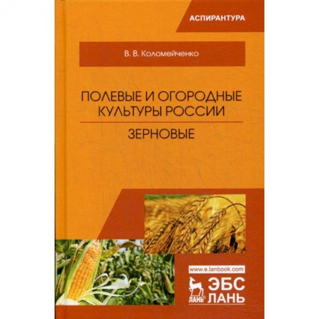 Ветеринария. Животноводство. Сельское хозяйство, книга Полевые и огородные культуры России. Зерновые купить по скидке