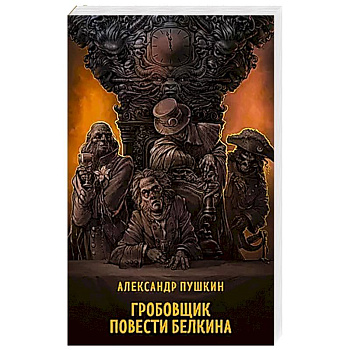 Гробовщик. Повести Белкина