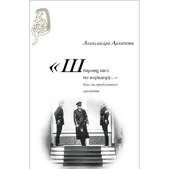 'Штирлиц шел по коридору…': Как мы придумываем анекдоты