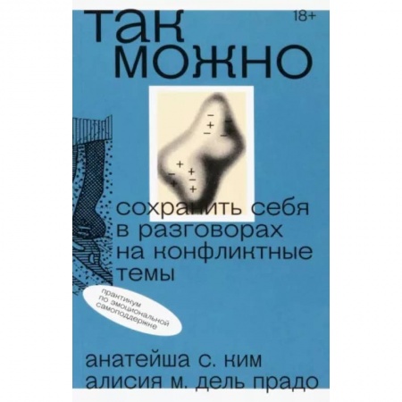 Психология отношений, книга Так можно. Сохранить себя в разговорах на конфликтные темы купить по скидке