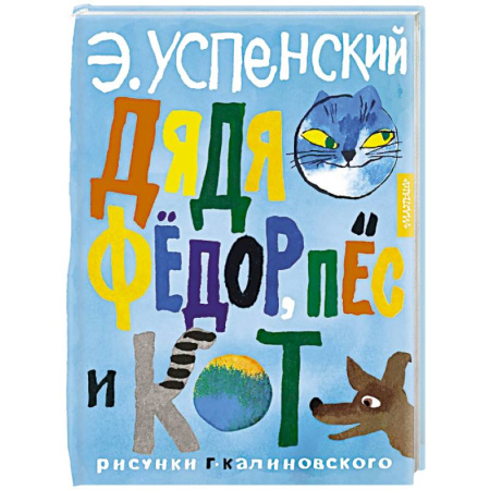 Сказки отечественных писателей, книга Дядя Федор, пес и кот купить по скидке