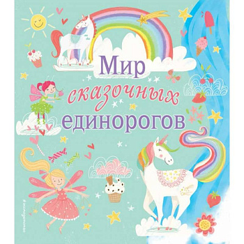 Мир сказочных единорогов