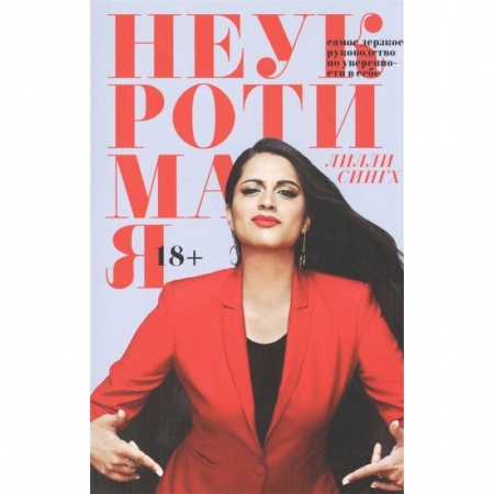 Психология личности, книга Неукротимая. Самое дерзкое руководство по уверенности в себе купить по скидке