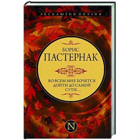 Русская поэзия, книга Во всем мне хочется дойти до самой сути… купить по скидке