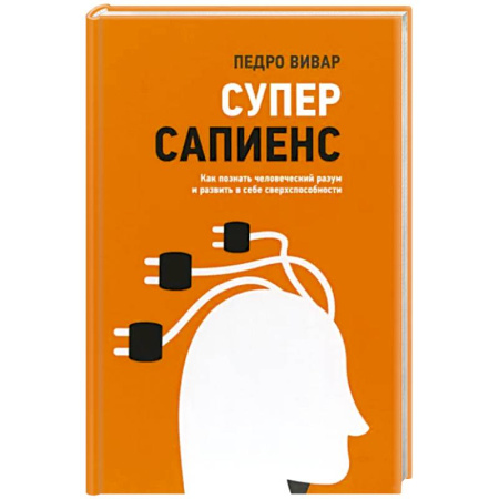 Психология, книга Суперсапиенс. Как познать человеческий разум купить по скидке