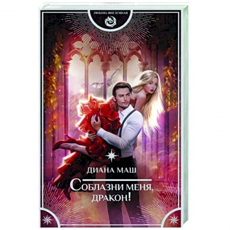 Русское фэнтези, книга Соблазни меня, дракон! купить по скидке