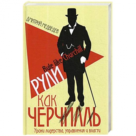 Мемуары, биографии исторических личностей, книга Рули как Черчилль. Уроки лидерства, управления и власти купить по скидке
