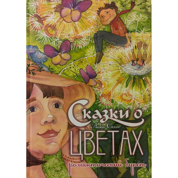 Сказки о цветах. Романтический букет