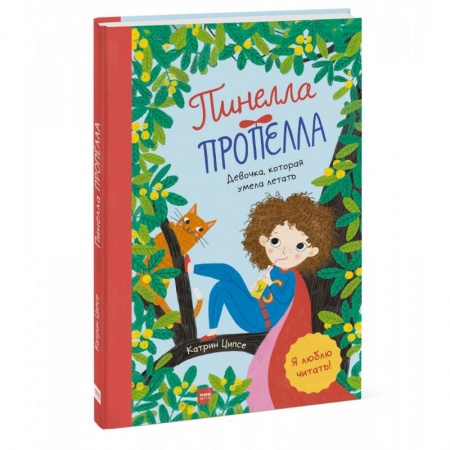 Повести и рассказы о детях, книга Пинелла Пропелла. Девочка, которая умела летать купить по скидке