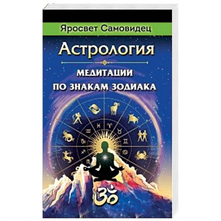 Гороскопы, книга Астрология. Медитации по знакам Зодиака купить по скидке