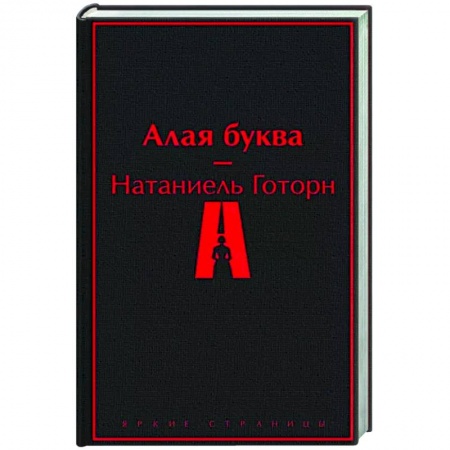 Зарубежная классика, книга Алая буква купить по скидке