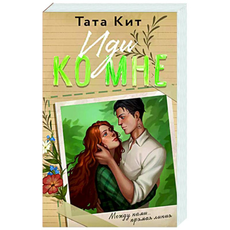 Отечественный любовный роман, книга Иди ко мне купить по скидке