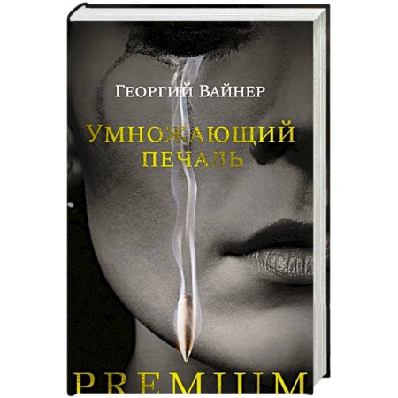 Отечественный мужской детектив, книга Умножающий печаль купить по скидке