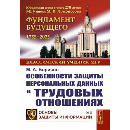 Трудовое право. Социальное обеспечение, книга Особенности защиты персональных данных в трудовых отношениях купить по скидке