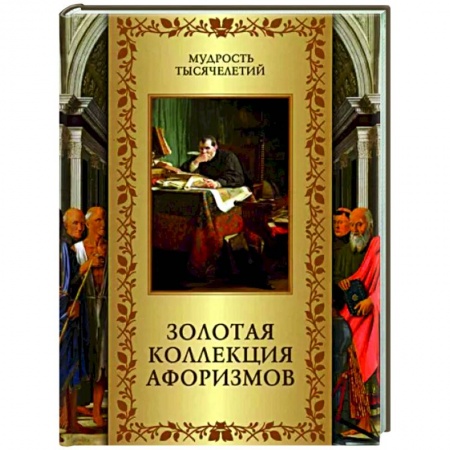 Афоризмы, юмор, сатира, книга Золотая коллекция афоризмов купить по скидке