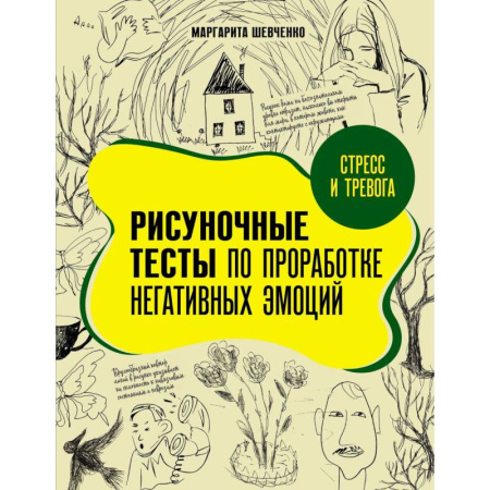 Психология, книга Стресс и тревога. Рисуночные тесты по проработке негативных эмоций купить по скидке