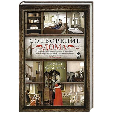 Публицистика, книга Сотворение дома купить по скидке