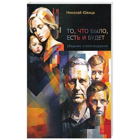 Русская поэзия, книга То, что было, есть и будет… купить по скидке