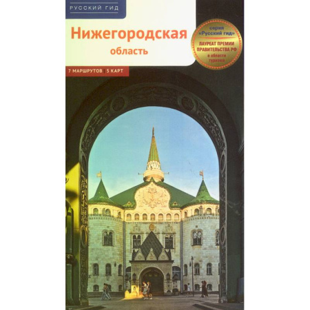 Другие регионы, книга Нижегородская область. Путеводитель купить по скидке