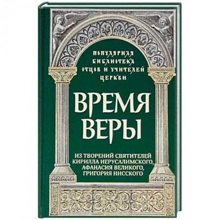 Книги, книга Время веры: Из творений свв. Кирилла Иерусалимск. купить по скидке