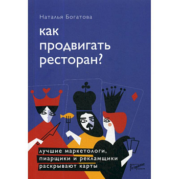 Как продвигать ресторан? Лучшие маркетологи, пиарщики и рекламщики раскрывают карты