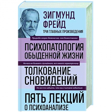 Психология, книга Зигмунд Фрейд. Психопатология обыденной жизни. Толкование сновидений. Пять лекций о психоанализе купить по скидке