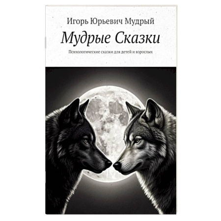 Психология для родителей, книга Мудрые Сказки. Психологические сказки для детей и взрослых купить по скидке
