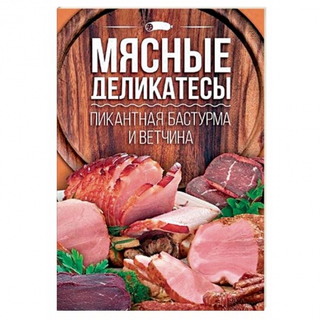 Мясо, птица, книга Мясные деликатесы. Пикантная бастурма и ветчина купить по скидке