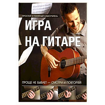 Игра на гитаре. Проще не бывает