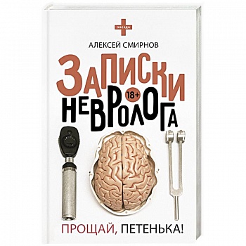 Записки невролога. Прощай, Петенька! Записки невролога. Прощай, Петенька!