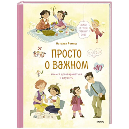 Детская психология, книга Просто о важном. Мира и Гоша узнают себя. Учимся договариваться и дружить купить по скидке