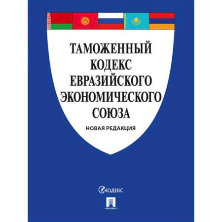 Таможенное право, книга Таможенный кодекс Евразийского экономическ. союза купить по скидке
