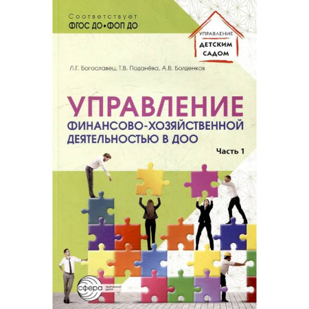 Организация образования в России, книга Управление финансово-хозяйственной деятельностью в ДОО. Часть 1 купить по скидке